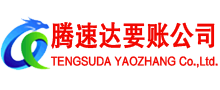 鄂州腾速达追债公司